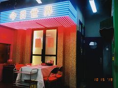 门面-風林火山烤室·涮肉