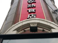 -老杨家熟食店