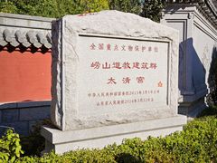 -青岛崂山太清宫