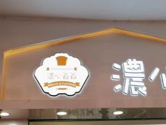 -浓心爷爷·现烤面包(礼岗店)