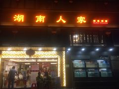 门面-湖南人家·家传湖南菜(水围店)