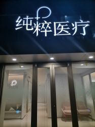 -纯粹医美