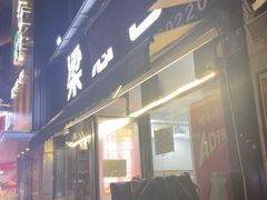 -梁憨包(南岸回龙湾店)