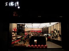 -王德传茶庄(上海新天地店)