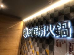 门面-海底捞火锅(油麻地店)