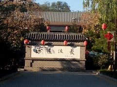 -大连步云山老汤度假山庄
