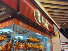 -龍记香港茶餐厅(久光百货店)