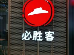 -必胜客(龙泉万达店)
