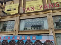 -艳阳天酒店(五里新村店)