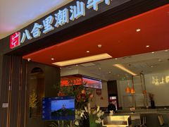 -八合里潮汕鲜牛肉火锅(福州万象城店)