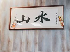-山水肠粉(盐田店)