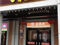 -老通城豆皮大王(吉庆街店)