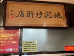 -姚记炒肝店(簋街店)