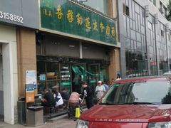 -吾穆勒蓬灰牛肉面·清真(北滨河中路店)