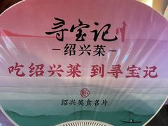 -寻宝记绍兴菜(状元店)