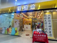 -真棒幼儿识字·阅读(梅江校区)