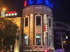 -马家烧麦(总店)