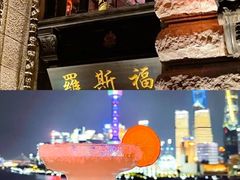 -罗斯福色戒酒吧(外滩店)