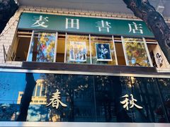 门面-麦田书店(国防路店)