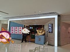 门面-闫府私房菜·百年鲁菜(恒隆店)