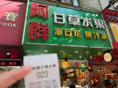 -阿群甘草水果
