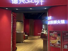 -德兴show鲜·蒸汽海鲜火锅餐厅(格创悦里店)
