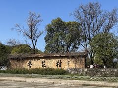 -杏花村文化旅游区