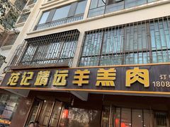 -范记靖远羊羔肉(博物馆店)