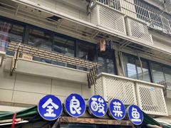 -金良酸菜鱼(宁海路总店)