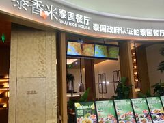 -泰香米泰国餐厅(中大国际店)