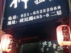 门面-日本料理神拉面