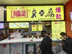 -国足臭豆腐(明瓦廊店)