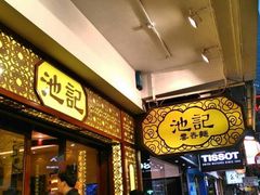 门面-池记(尖沙咀店)