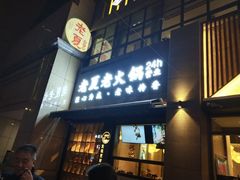 -老夏老火锅(正宁路店)