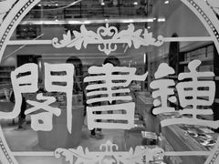 -钟书阁(群光广场店)