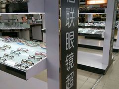 -佰联眼镜超市