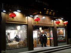 门面-老城南.鸭血粉丝汤(夫子庙店)