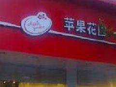 -苹果花园(桂林路店)