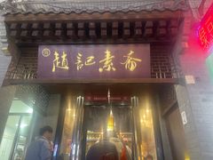 -赵记素斋·绿豆馅饼(钟楼小区店)