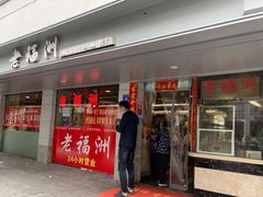 门面-老福洲(西洪路店)