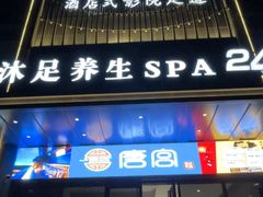 -唐宫足道·SPA·住宿24H会所(木渎店)
