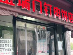门面-宝瑞门钉肉饼店
