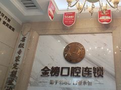 -金榜口腔连锁(福璟店)