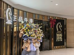 -王品牛排(上海百联又一城店)