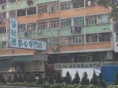 门面-添好运点心专门店(深水埗店)