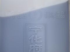 宁化府现打名醋-益源庆