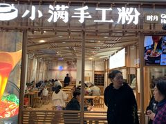 门面-小满手工粉(上海文峰广场店)