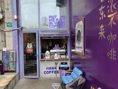 -HANA COFFEE(长寿路店)