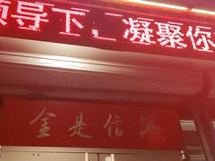 门面-梅飞酒家(桑园路店)