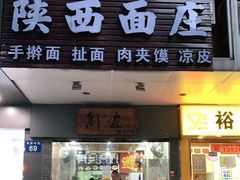 门面-刘家陕西面庄(丰乐中路店)